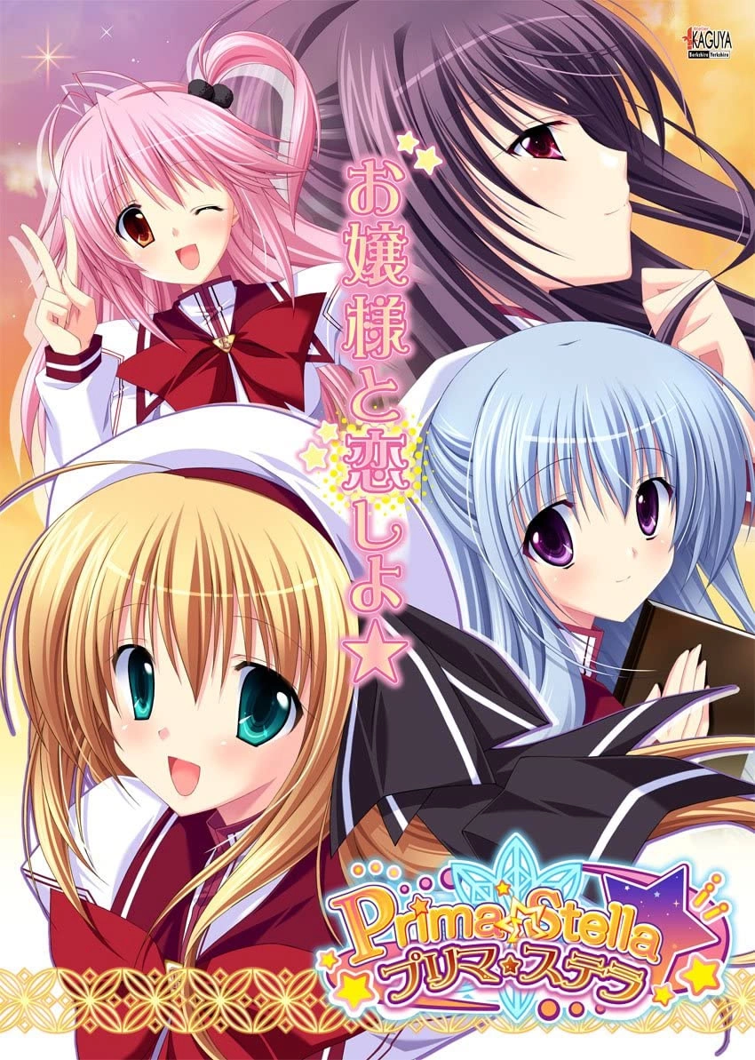 【PC】プリマ☆ステラ｜Prima ☆ Stella
