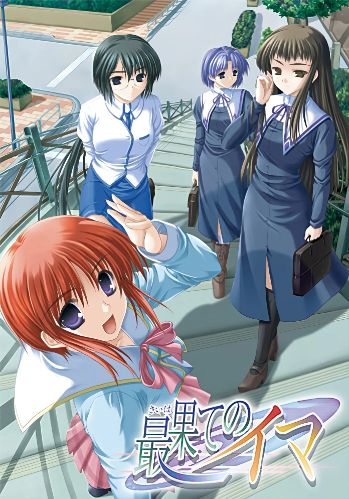 【PC】最后的现在｜最果てのイマ