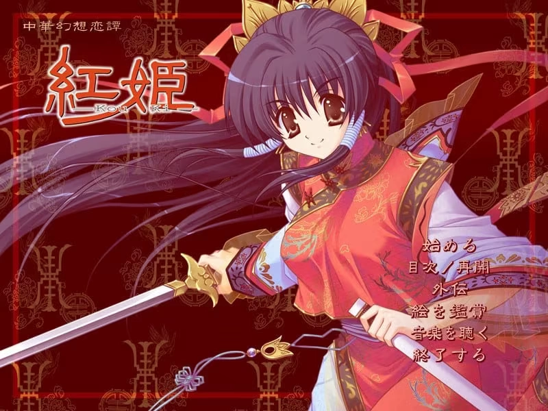 【PC】红姬｜紅姫 -Kou Ki-