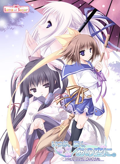 【PC+PS2】终有一日愿遂彼空｜いつか、届く、あの空に。