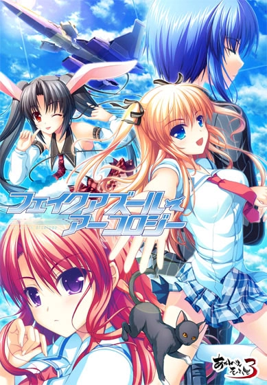 【PC】フェイクアズール・アーコロジー