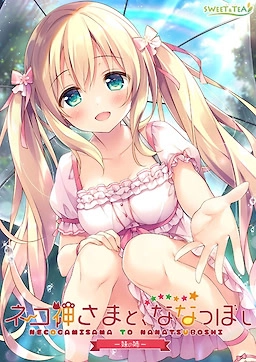 【PC+KRKR+安卓直装】猫神大人与七颗星星｜ネコ神さまと、ななつぼし -妹の姉-