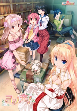 【PC】ヨメ充！