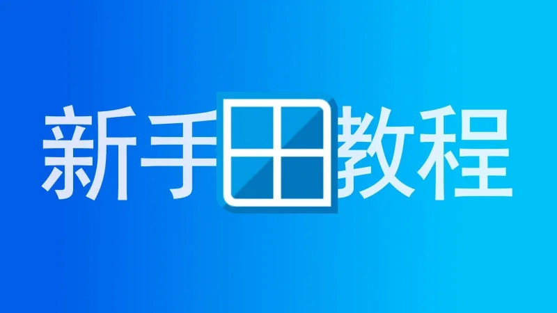 资源反馈 解压教程等