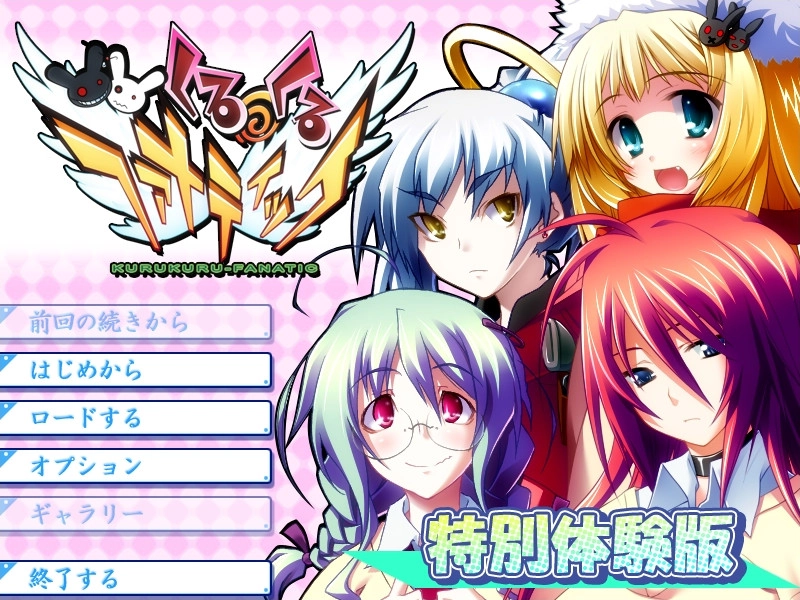 【PC】くるくる・ファナティック｜Kurukuru Fanatic