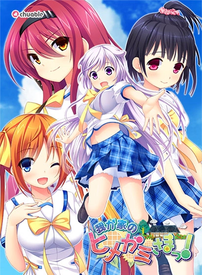 【PC】我家的姬神大人！｜我が家のヒメガミさまっ！