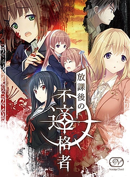 【PC+KRKR+安卓直装】放学后的不合格者｜放課後の不適格者