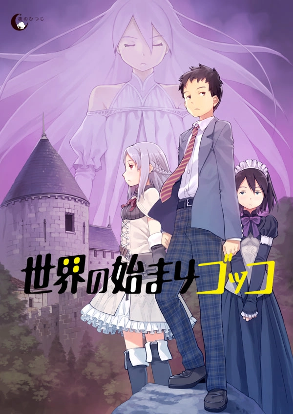 【PC+Ty+安卓直装】世界起始游戏｜世界の始まりゴッコ