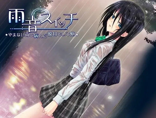 【PC+KRKR+安卓直装】雨音 Switch～我与生病的她以及不停歇的雨～