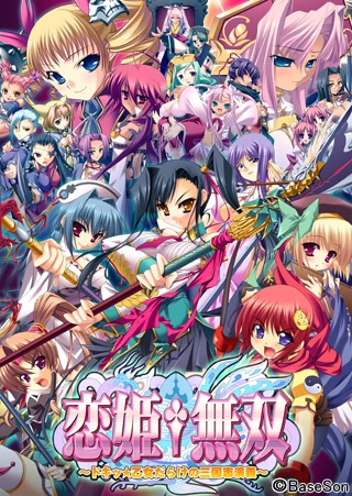 【PC】恋姬†无双 ～心跳☆满是少女的三国演义～｜恋姫†無双 〜ドキッ☆乙女だらけの三国志演義〜