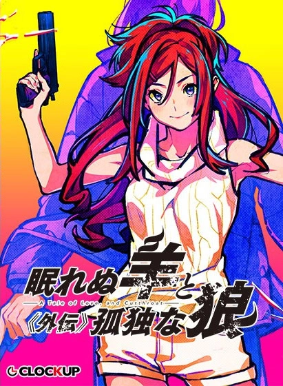【PC】眠れぬ羊と孤独な狼 -A Tale of Love, and Cutthroat- 外伝