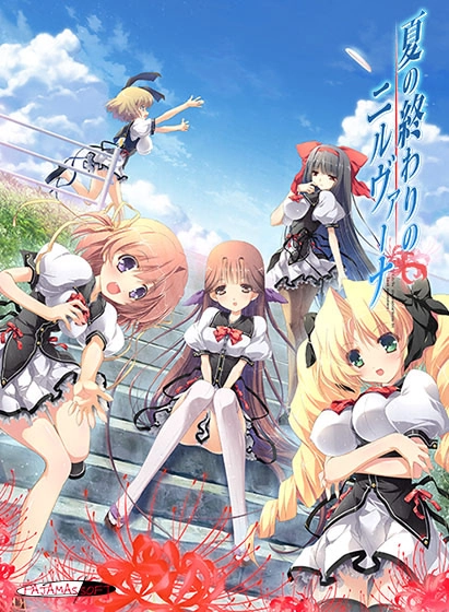 【PC】夏末涅槃｜夏の終わりのニルヴァーナ