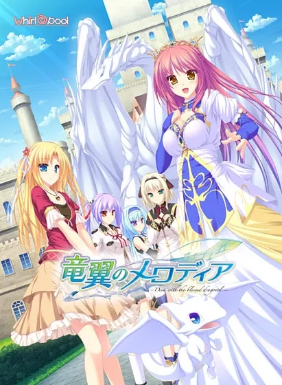 【PC】龙翼的旋律 -歌姬与神圣的龙-｜竜翼のメロディア -Diva with the blessed dragonol-