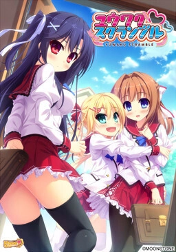 【PC】诱惑争夺｜ユウワク スクランブル