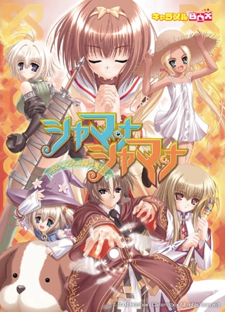 【PC】シャマナシャマナ 〜月とこころと太陽の魔法〜｜Shamana Shamana ~Tsuki to Kokoro to Taiyou no Mahou~