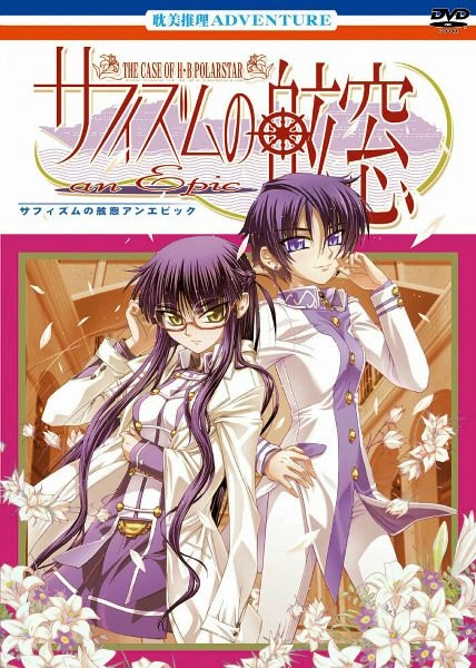 【PC】サフィズムの舷窓 〜The case of H.B.Polarstar〜