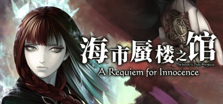 【PC+KRKR+安卓直装】海市蜃楼之馆：纯真的安魂曲｜The House in Fata Morgana: A Requiem for Innocence