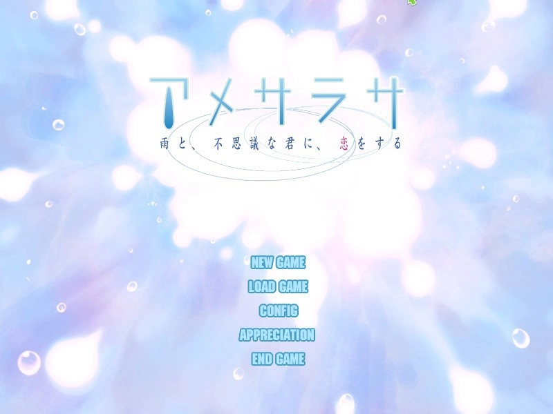 【PC】雨之布～雨君之恋｜アメサラサ ～雨と、不思議な君に、恋をする～