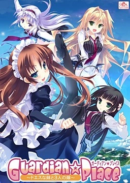 【PC】Guardian☆Place〜ドエスな妹と3人の嫁〜