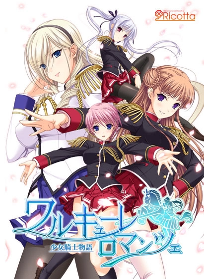 【PC+MAC】少女骑士物语｜ワルキューレロマンツェ ～少女騎士物語～