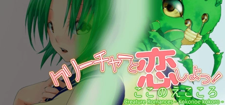 【PC+ONS】和怪物恋爱吧｜Creature Romances: Kokonoe Kokoro
