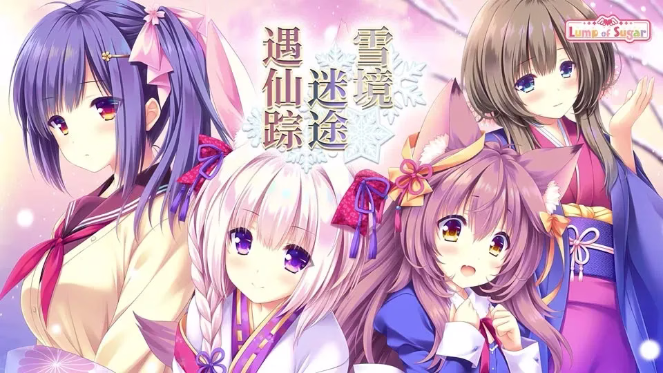 【PC】雪境迷途遇仙踪｜まどひ白きの神隠し
